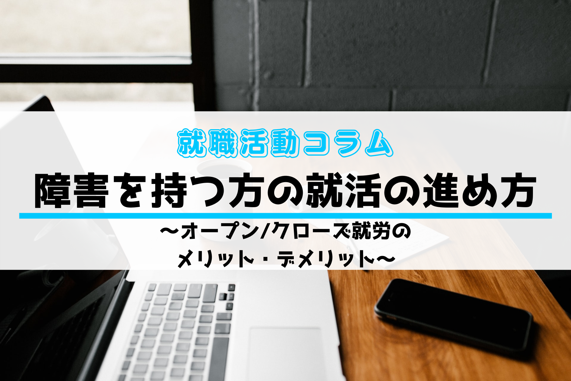 オープンクローズ就労の メリット・デメリット